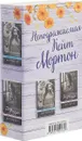 Неподражаемая Кейт Мортон (комплект из 2 книг) - Кейт Мортон