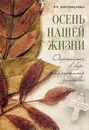 Осень нашей жизни. окрепнуть в вере, поддержать здоровье - Богомолова Р.Т.