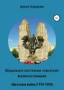 Моральное состояние советских военнослужащих. Афганская война - Ирина Федорова