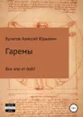 Гаремы. Все зло от баб. - Алексей Булатов