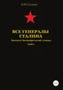 Все генералы Сталина. Том 1 - Денис Соловьев