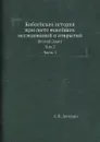 Библейская история при свете новейших исследований и открытий. Ветхий Завет. Том 2. Часть 1 - А. П. Лопухин