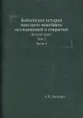 Библейская история при свете новейших исследований и открытий. Ветхий Завет. Том 2. Часть 2 - А. П. Лопухин