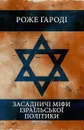 Засаднич. м.фи .зра.льсько. пол.тики - Roger Garaudy, РОЖЕ ҐАРОДІ