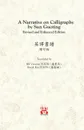 A Narrative on Calligraphy by Sun Guoting - Translated by KS Vincent POON and Kwok Kin POON Revised and Enchanced Edition - Kwan Sheung Vincent Poon, Poon Kwok Kin