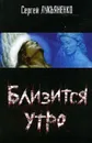 Близится утро - Лукьяненко Сергей