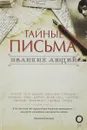 Тайные письма великих людей - Гуреев Максим Александрович