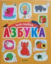 Моя первая азбука - Шигарова Юлия Вячеславовна