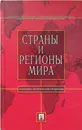 Страны и регионы мира. Экономико-политический справочник - Булатов А. (ред)