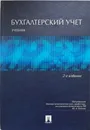 Бухгалтерский учет. Учебник - Бабаев Юрий Агивович