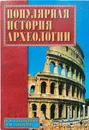 Популярная история археологии - Гальперина Галина Анатольевна