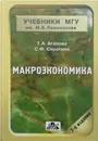 Макроэкономика - Агапова Татьяна Анатольевна, Серегина Светлана Федоровна