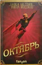 Октябрь - Мьевиль Чайна