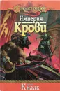 Империя крови - Кнаак Ричард