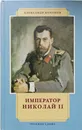 Император Николай II - Боханов Александр Николаевич