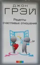 Рецепты счастливых отношений - Грэй Джон