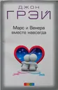 Марс и Венера вместе навсегда. Как сберечь любовь - Грэй Джон