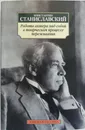 Работа актера над собой в творческом процессе переживания - Станиславский Константин Сергеевич