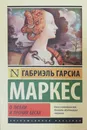 О любви и прочих бесах - Маркес Габриэль Гарсиа