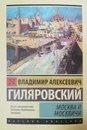 Москва и москвичи - Гиляровский Владимир Алексеевич