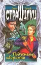 Подземелье оборотня - Сухинов Сергей Стефанович