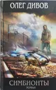 Симбионты - Дивов Олег Игоревич