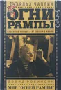 Огни рампы. Мир Огней рампы - Робинсон Девид, Чарли Чаплин