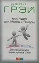 Курс чудес для Марса и Венеры - Грэй Джон