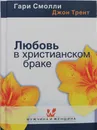 Любовь в христианском браке - Смолли Гарри, Трент Джон