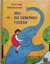 Мы по скверику гуляли - Тимофеевский Александр Павлович