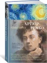 Пьяный корабль - Артюр Рембо