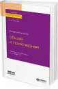 Конфликтология. Общая и прикладная. Учебник и практикум для бакалавриата, специалитета и магистратуры - Н. И. Леонов