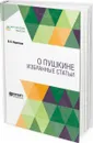О Пушкине. Избранные статьи - В. В. Вересаев