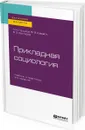 Прикладная социология. Учебник и практикум - М. К. Горшков, Ф. Э. Шереги, Б. З. Докторов