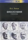 Философия. Исторический и систематический курс. Учебник - Канке Виктор Андреевич