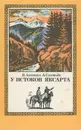 У истоков Яксарта - Антошко Я., Соловьев А.