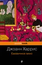 Ежевичное вино - Харрис Джоанн