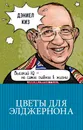 Цветы для Элджернона - Дэниел Киз