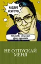 Не отпускай меня - Кадзуо Исигуро