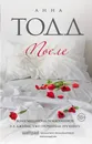 После - Тодд Анна