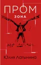 Промзона - Латынина Юлия
