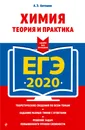 ЕГЭ-2020. Химия. Теория и практика - А. Э. Антошин