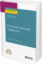 Компьютерная графика. Учебник и практикум - А. В. Боресков, Е. В. Шикин