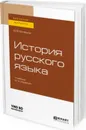 История русского языка. Учебник для бакалавриата и магистратуры - В. В. Колесов