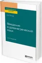 Введение в древнегреческий язык. Учебное пособие для академического бакалавриата - Титов Олег Анатольевич