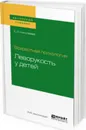 Возрастная психология. Леворукость у детей. Учебное пособие для академического бакалавриата - Е. И. Николаева