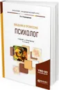 Введение в профессию. Психолог. Учебник и практикум для академического бакалавриата - В. Н. Карандашев