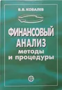 Финансовый анализ: методы и процедуры - Ковалев Валерий Викторович