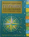 Большой справочник для школьников и поступающих в вузы. География - Баринова Ирина Ивановна