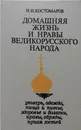 Домашняя жизнь и нравы великорусского народа - Костомаров Николай Иванович